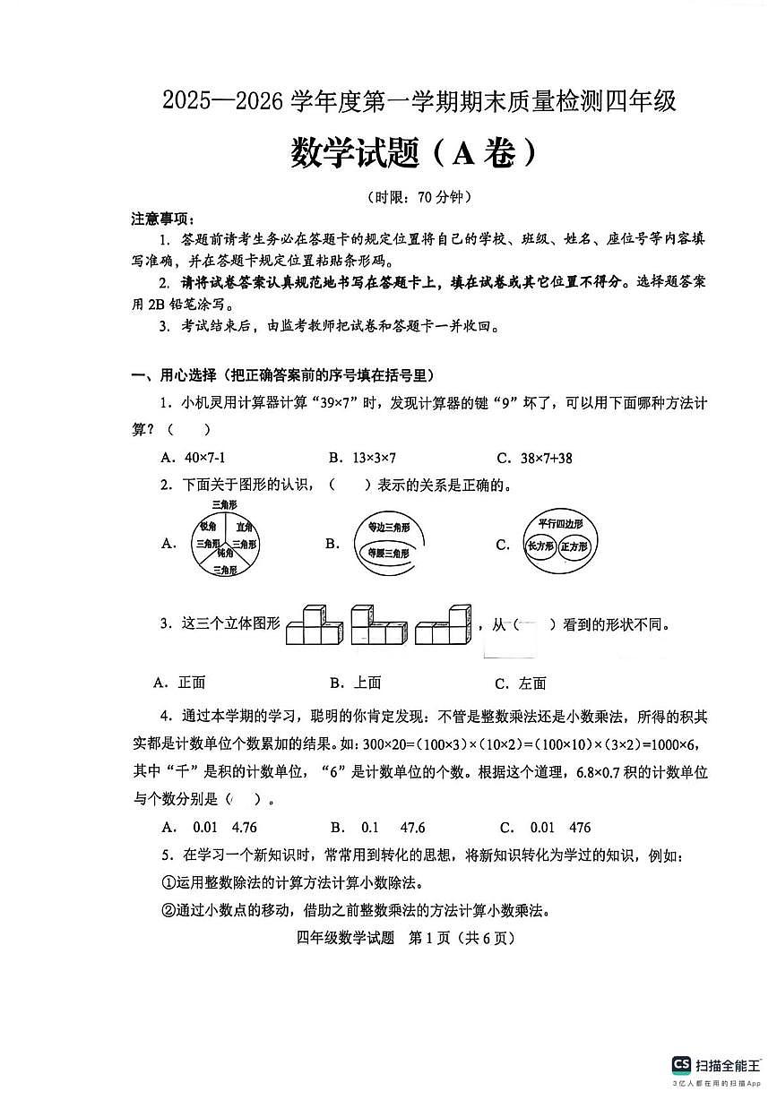山东济南市莱芜区2025-2026学年度第一学期期末质量检测四年级数学试题（A卷）第1页