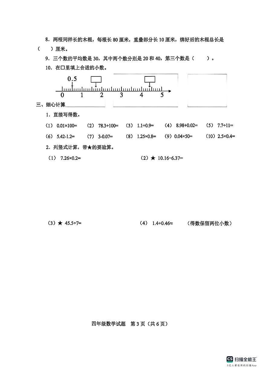 山东济南市莱芜区2025-2026学年度第一学期期末质量检测四年级数学试题（A卷）第3页