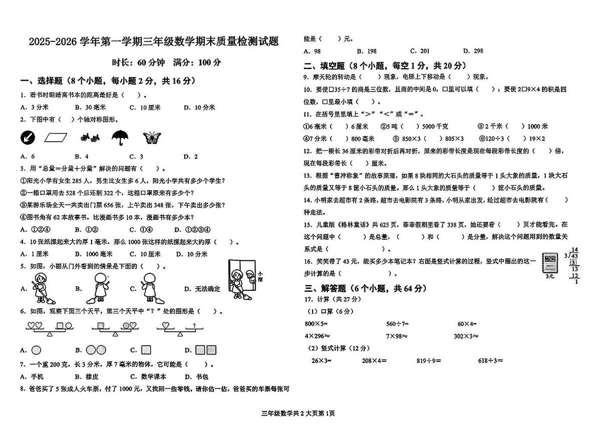 山东德州市夏津县2025-2026学年第一学期三年级数学期末质量检测试题第1页