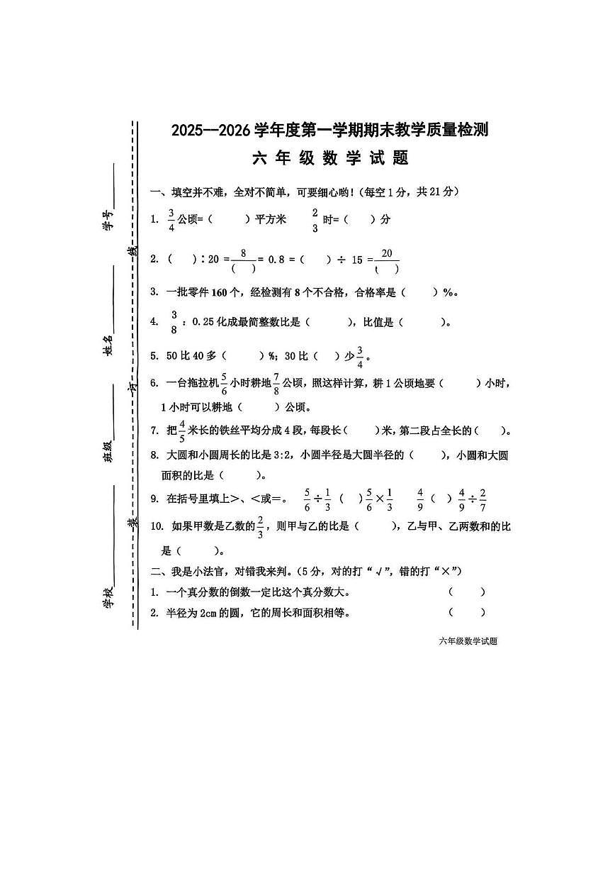 山东济宁市邹城市2025-2026学年六年级上学期1月期末数学试题第1页