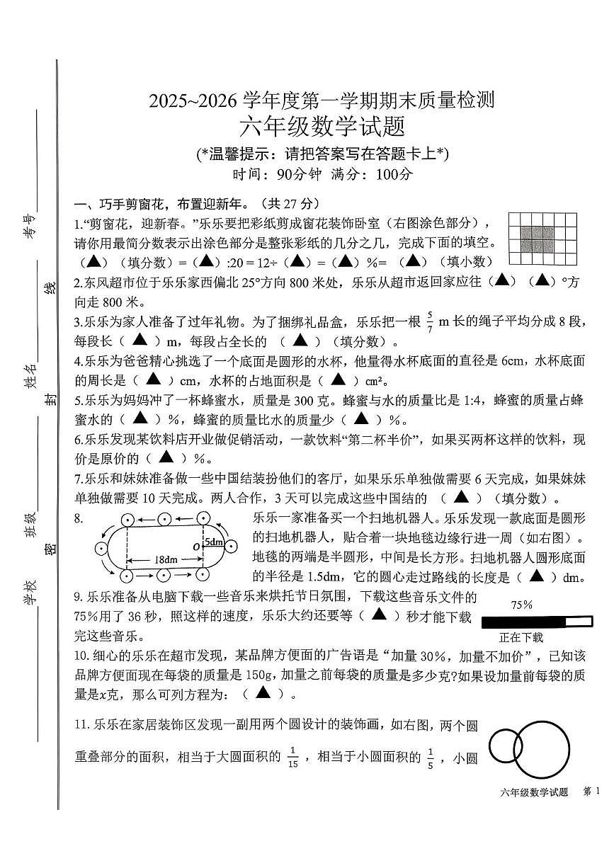山东济宁市微山县2025-2026学年度第一学期期末质量检测六年级数学试题第1页