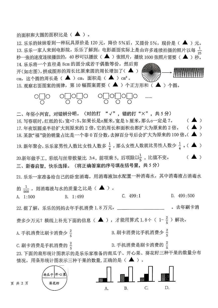 山东济宁市微山县2025-2026学年度第一学期期末质量检测六年级数学试题第2页