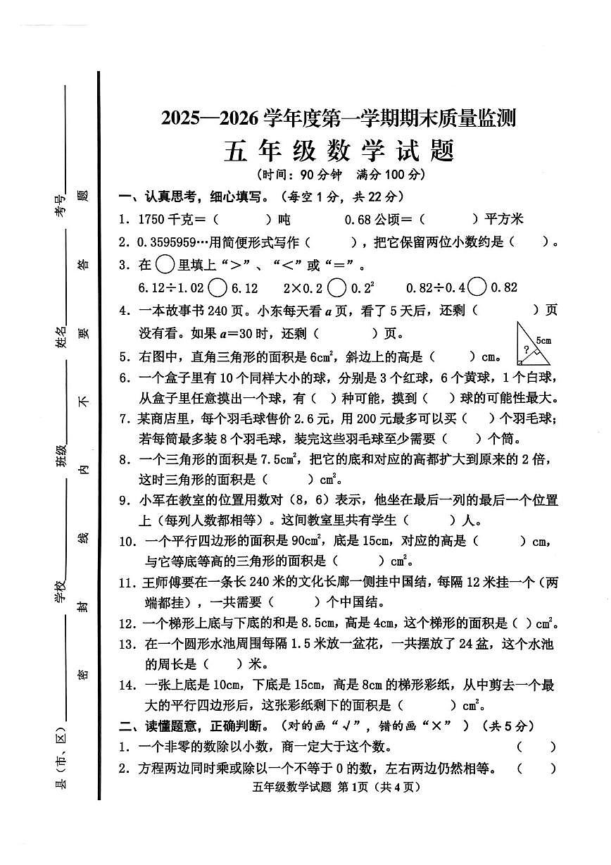 山东济宁市邹城市2025-2026学年度第一学期期末质量监测五年级数学试题第1页