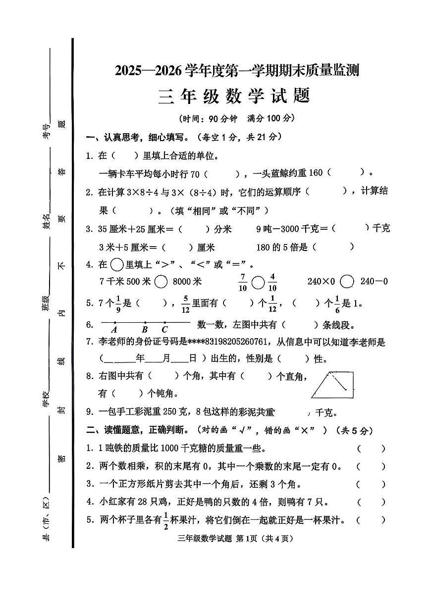 山东济宁市邹城市2025-2026学年度第一学期期末质量监测三年级数学试题第1页