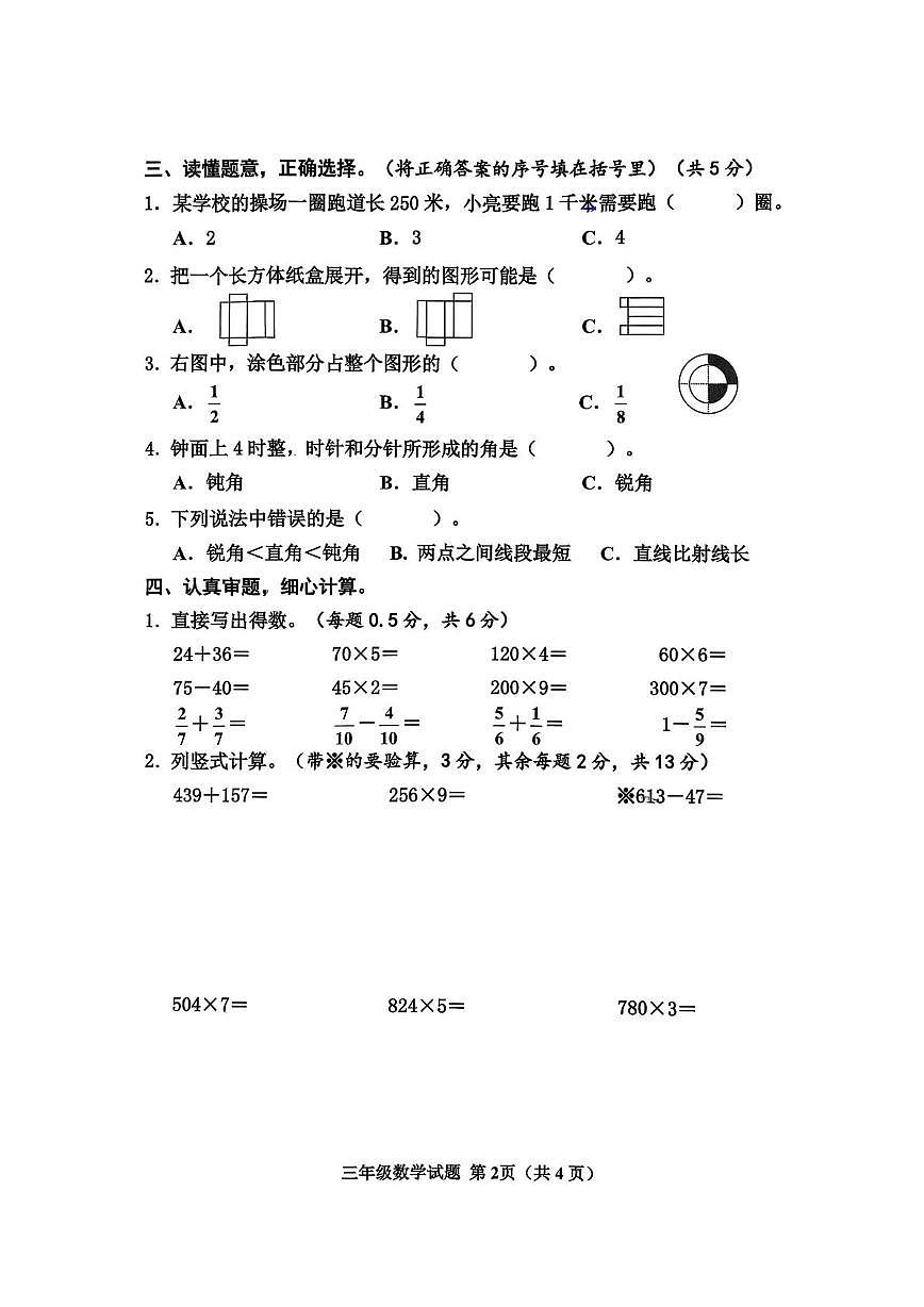 山东济宁市邹城市2025-2026学年度第一学期期末质量监测三年级数学试题第2页