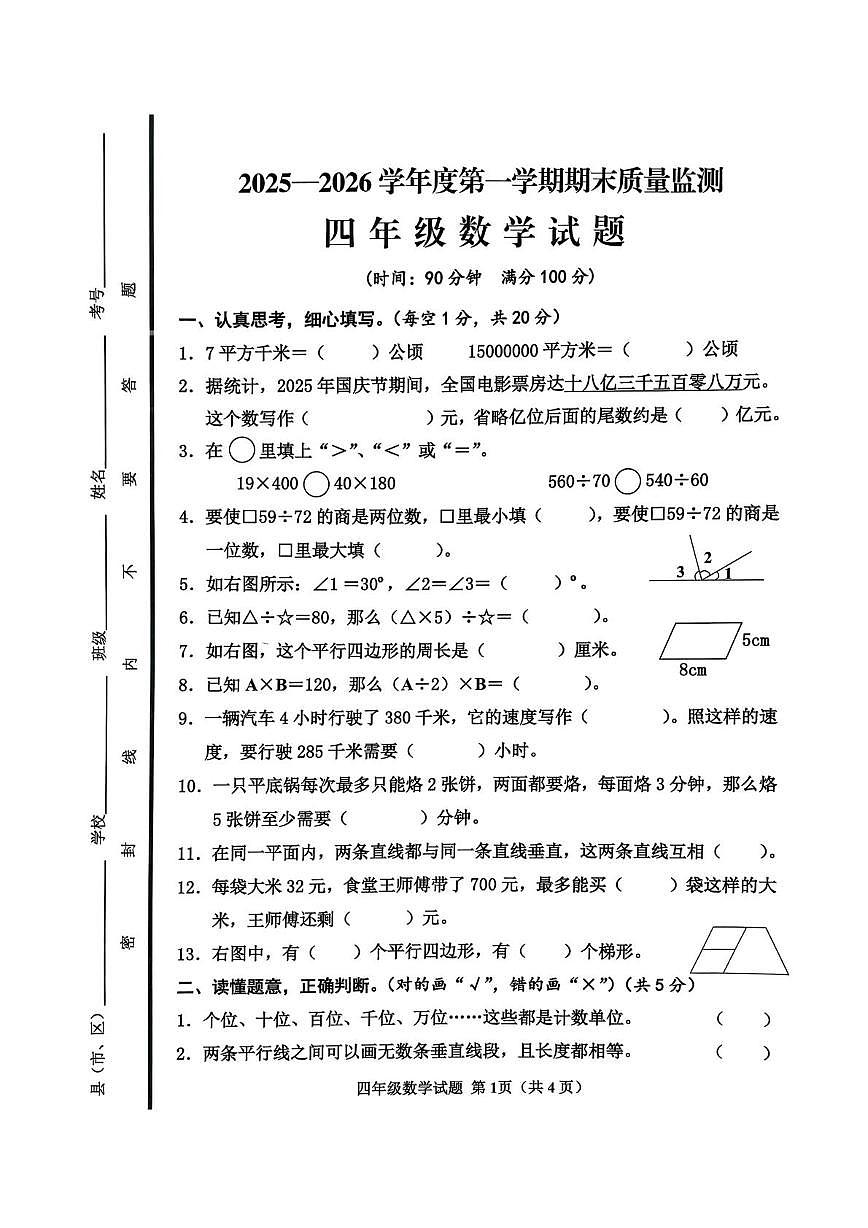 山东济宁市邹城市2025-2026学年度第一学期期末质量监测四年级数学试题第1页