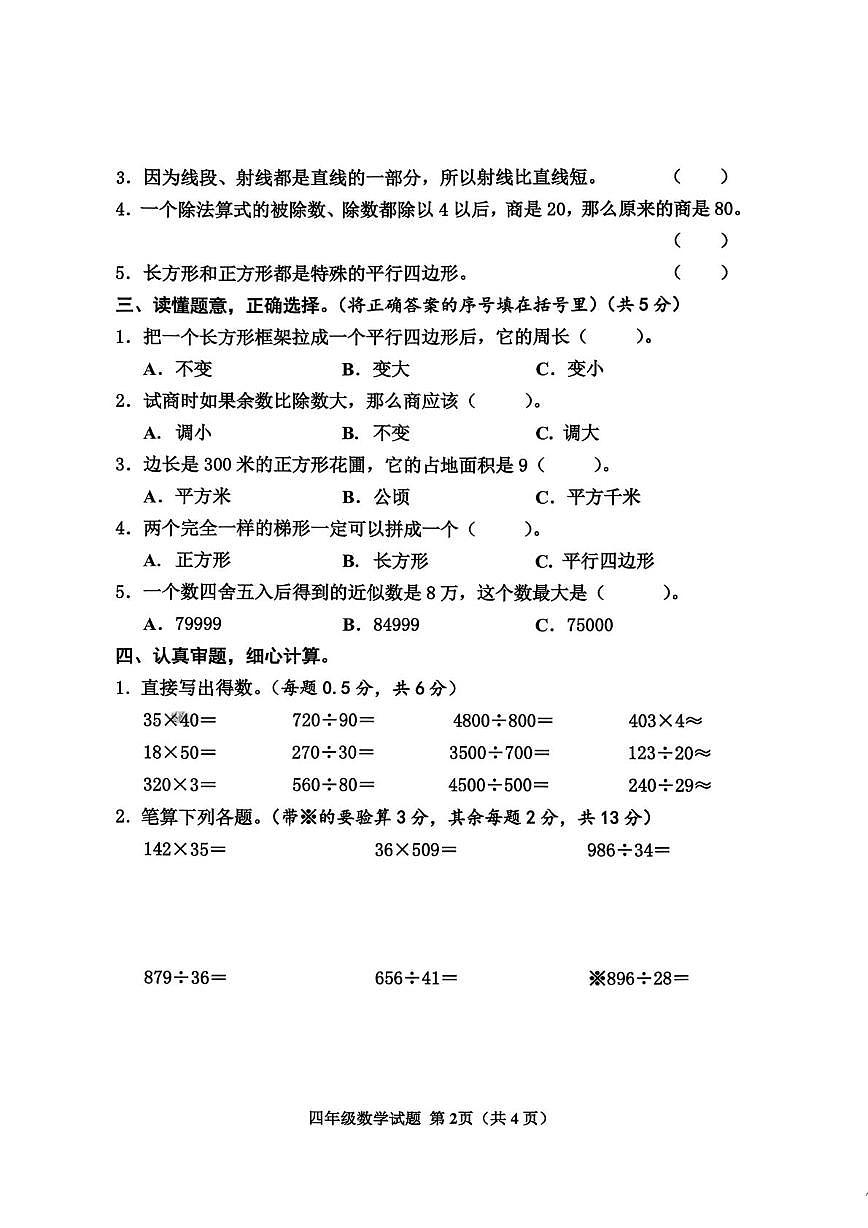 山东济宁市邹城市2025-2026学年度第一学期期末质量监测四年级数学试题第2页
