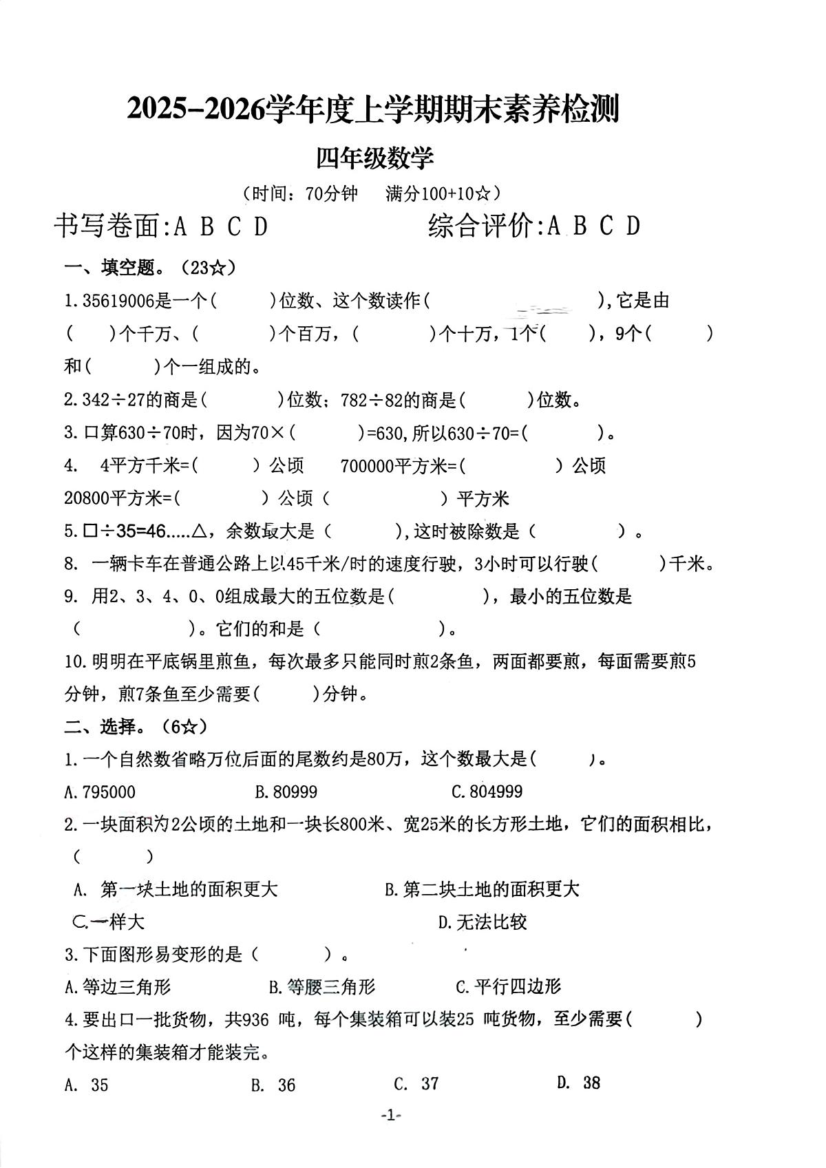 山东临沂市兰山区2025-2026学年度上学期期末素养检测四年级数学试题第1页