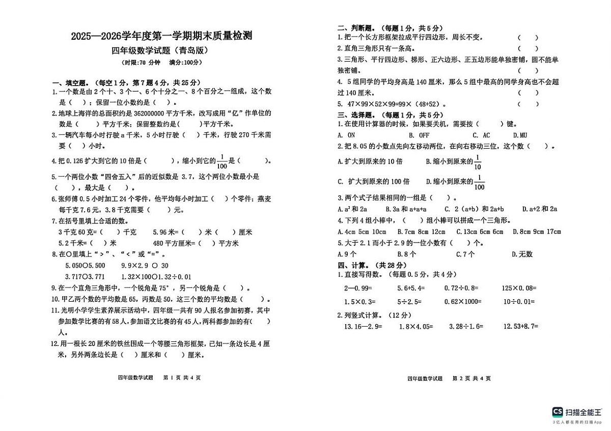 山东泰安市新泰市2025-2026学年上学期四年级数学期末试题第1页