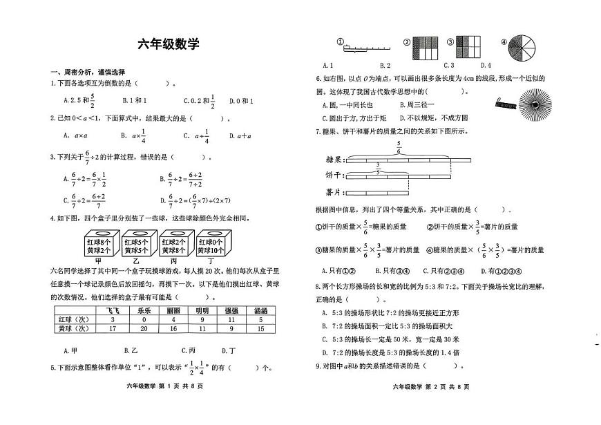山东潍坊市昌乐县2025-2026学年上学期六年级期末数学试卷第1页