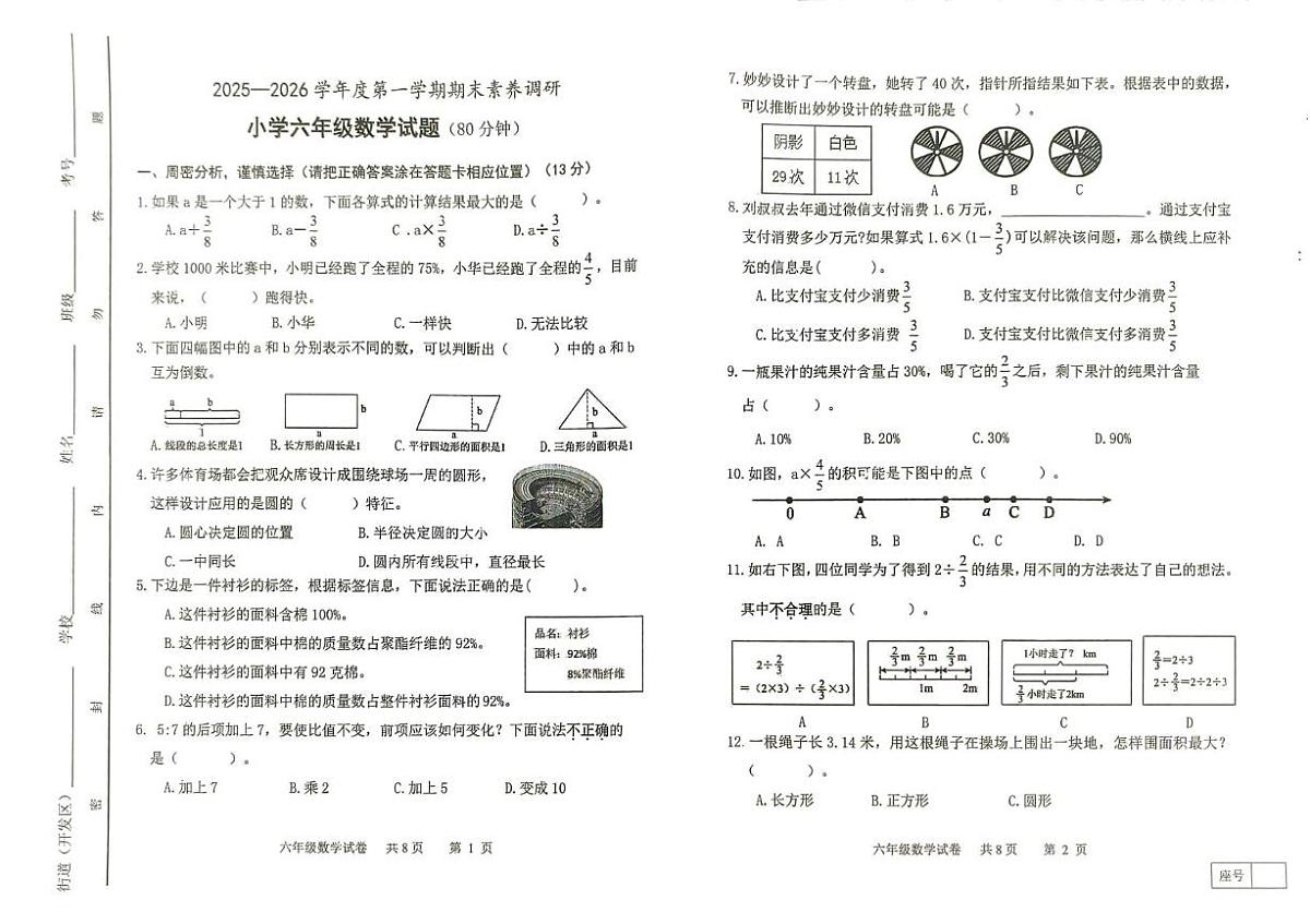 山东潍坊市寒亭区2025-2026学年度第一学期期末素养调研小学六年级数学试题第1页