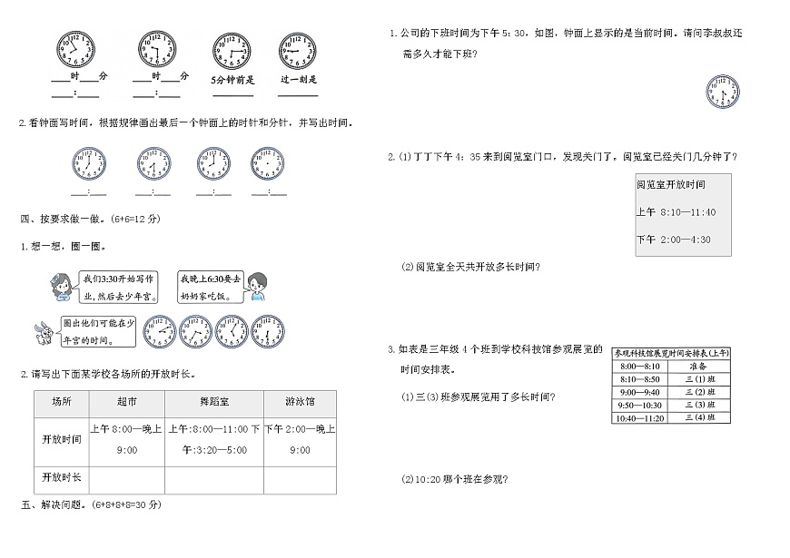 2025-2026人教版二年级数学下册《时间在哪里》提优测试卷（含答案）第2页