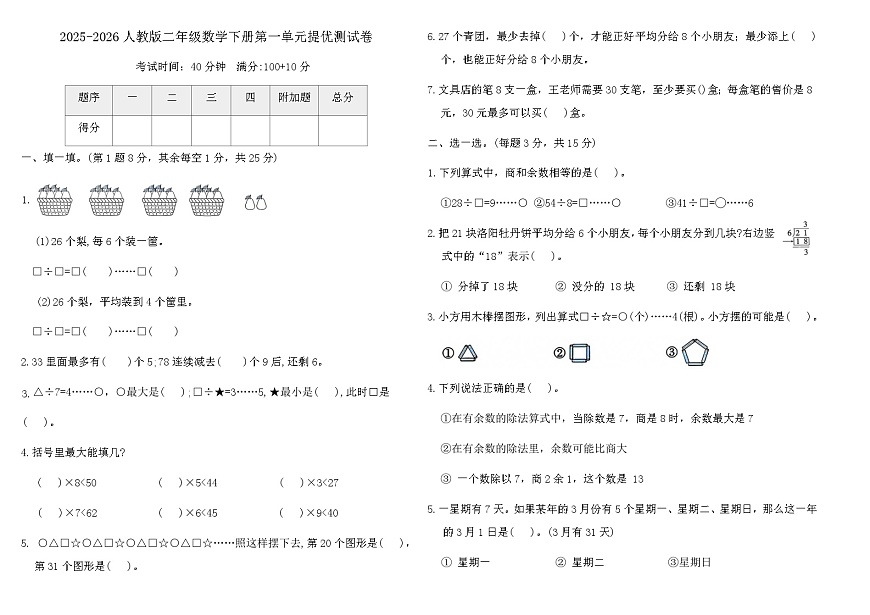 2025-2026人教版二年级数学下册第一单元提优测试卷（含答案）第1页
