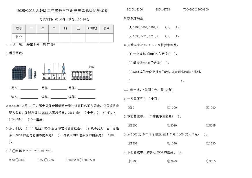 2025-2026人教版二年级数学下册第三单元提优测试卷（含答案）第1页