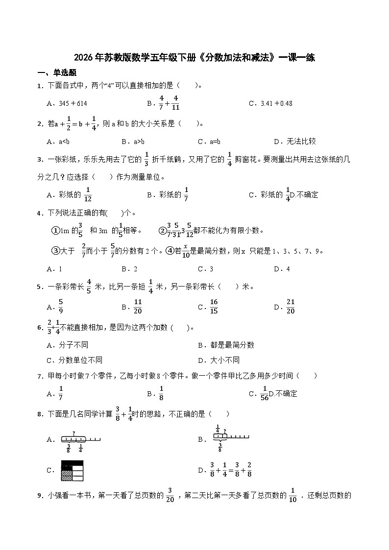 2026年苏教版数学五年级下册《分数加法和减法》一课一练（含答案解析）第1页