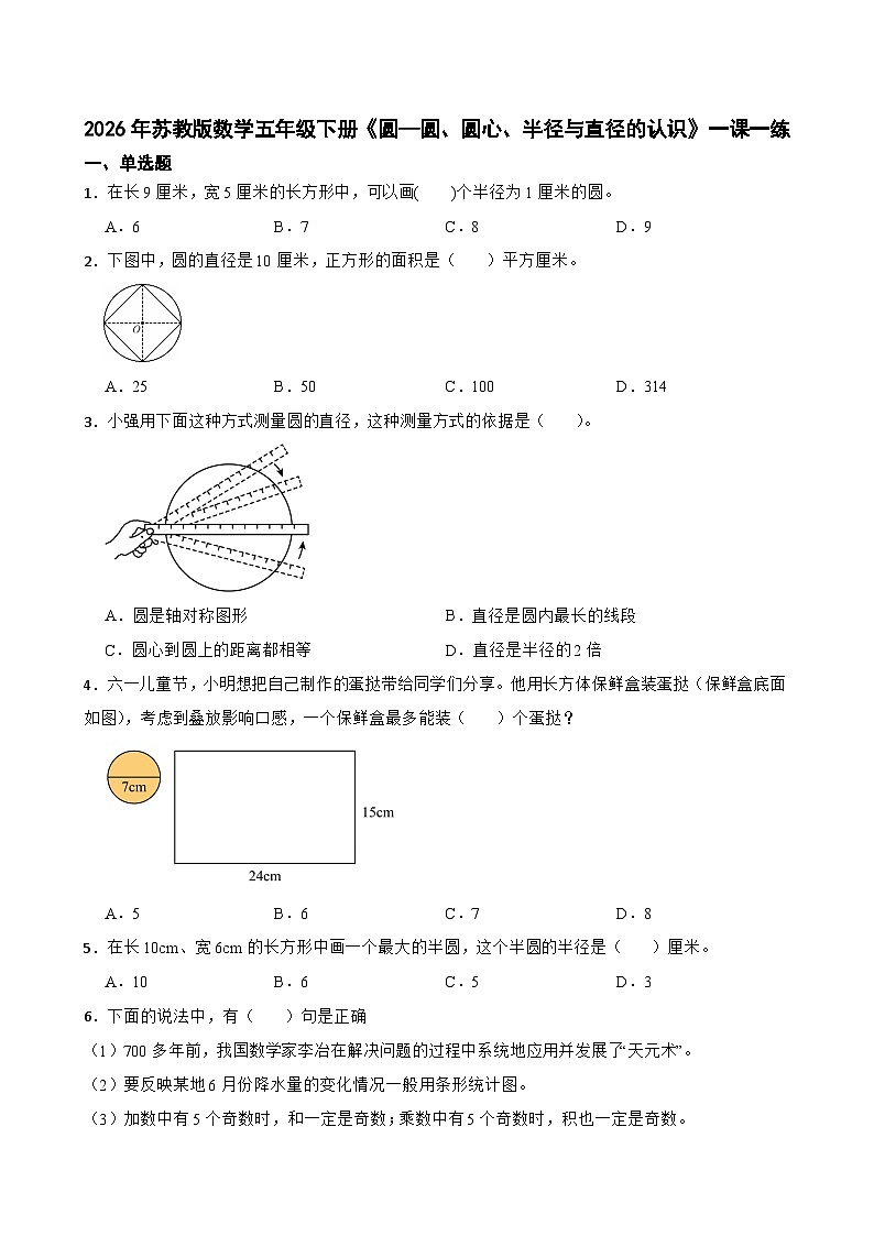 2026年苏教版数学五年级下册《圆—圆、圆心、半径与直径的认识》一课一练（含答案解析）第1页
