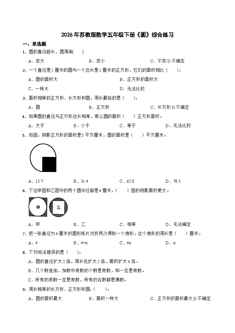 2026年苏教版数学五年级下册《圆》综合练习（含答案解析）第1页