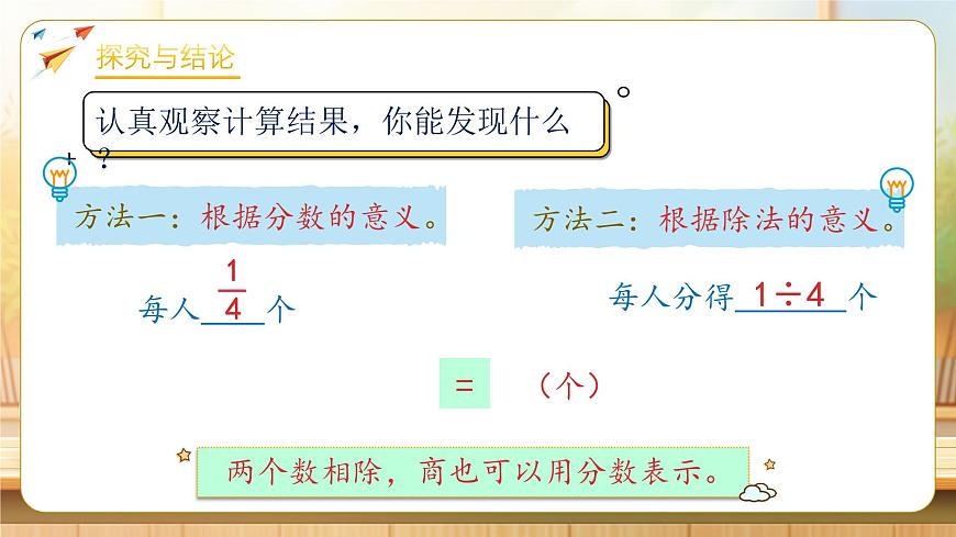 【任务型备课】人教版五年级下册-4.2 分数与除法（课件）第8页