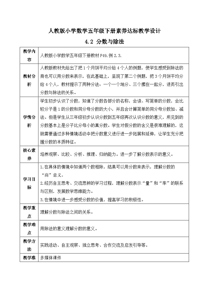 【任务型备课】人教版五年级下册-4.2 分数与除法（教学设计含反思）第1页