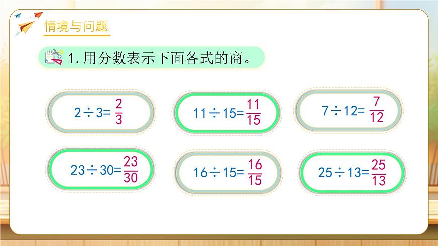 【任务型备课】人教版五年级下册-4.5 假分数化成整数和带分数（课件）第4页