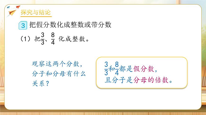 【任务型备课】人教版五年级下册-4.5 假分数化成整数和带分数（课件）第7页