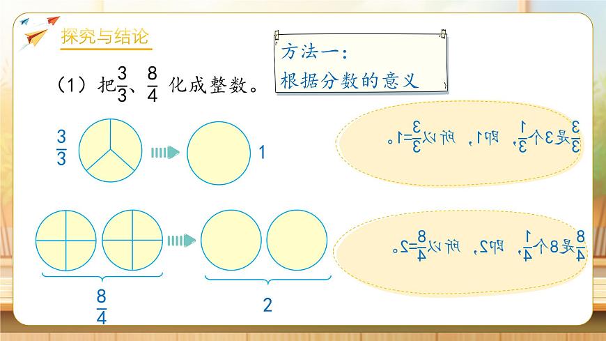 【任务型备课】人教版五年级下册-4.5 假分数化成整数和带分数（课件）第8页