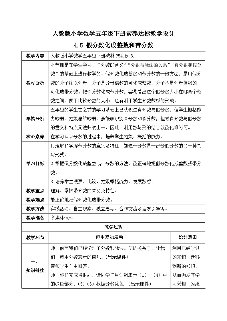 【任务型备课】人教版五年级下册-4.5 假分数化成整数和带分数（教学设计含反思）第1页
