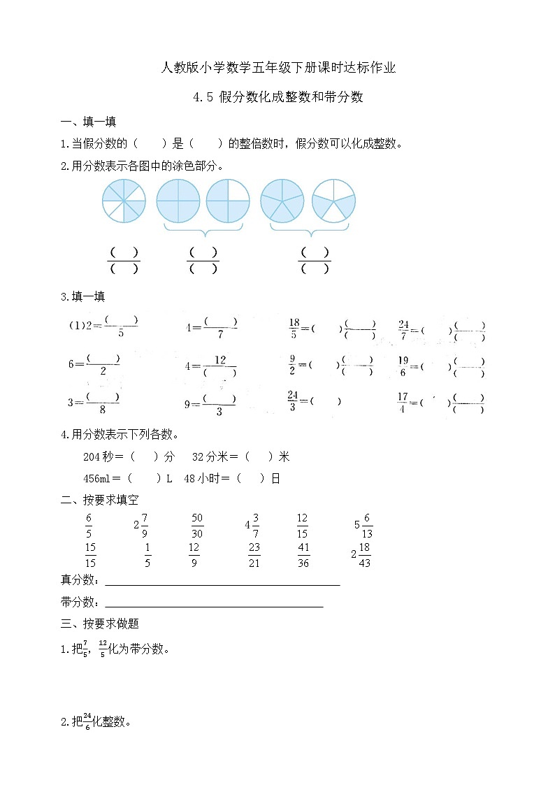 【任务型备课】人教版五年级下册-4.5 假分数化成整数和带分数（习题）第1页