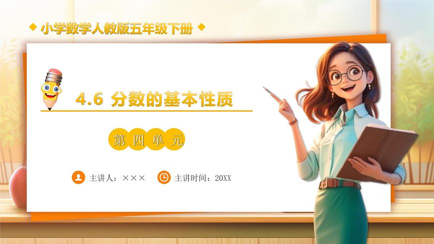 【任务型备课】人教版五年级下册-4.6 分数的基本性质（课件）第1页