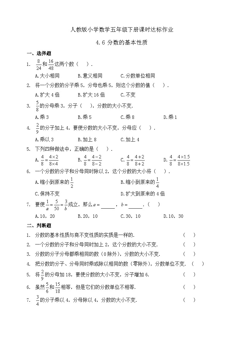【任务型备课】人教版五年级下册-4.6 分数的基本性质（习题）第1页