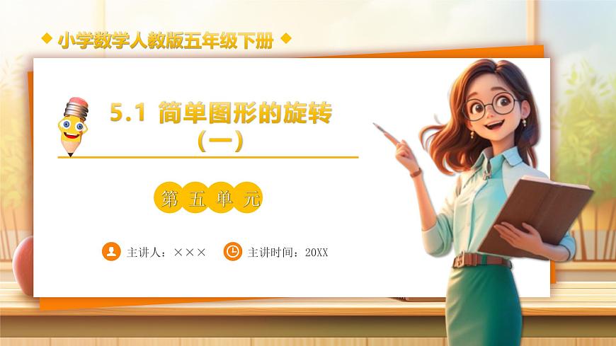 【任务型备课】人教版五年级下册-5.1 简单图形的旋转（一）（课件）第1页