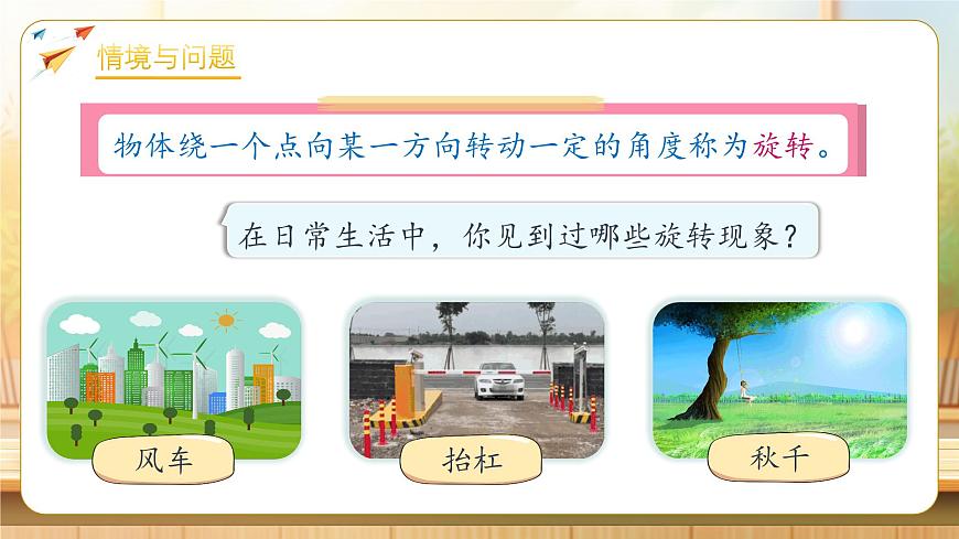 【任务型备课】人教版五年级下册-5.1 简单图形的旋转（一）（课件）第6页