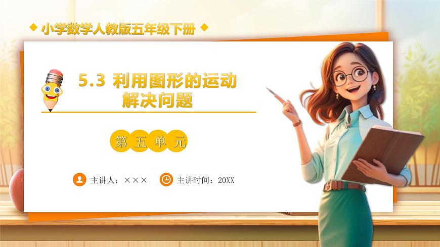 【任务型备课】人教版五年级下册-5.3 利用图形的运动解决问题（课件） 第1页