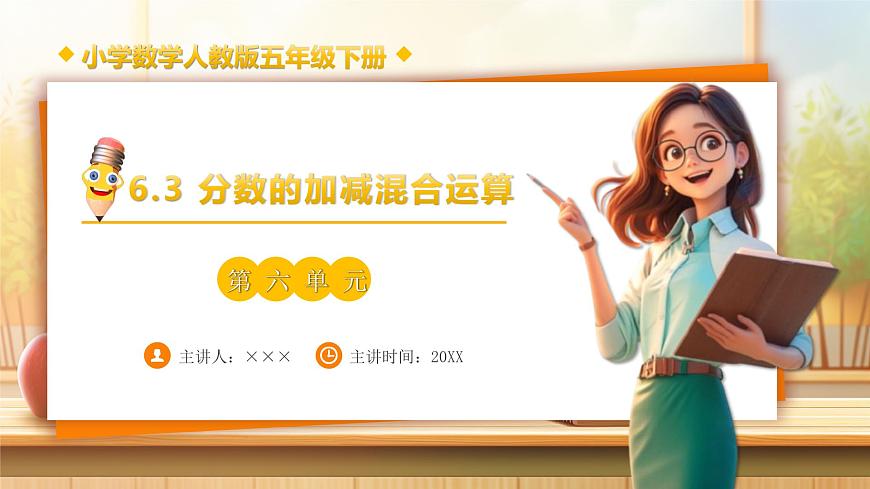 【任务型备课】人教版五年级下册-6.3 分数的加减混合运算（课件）第1页