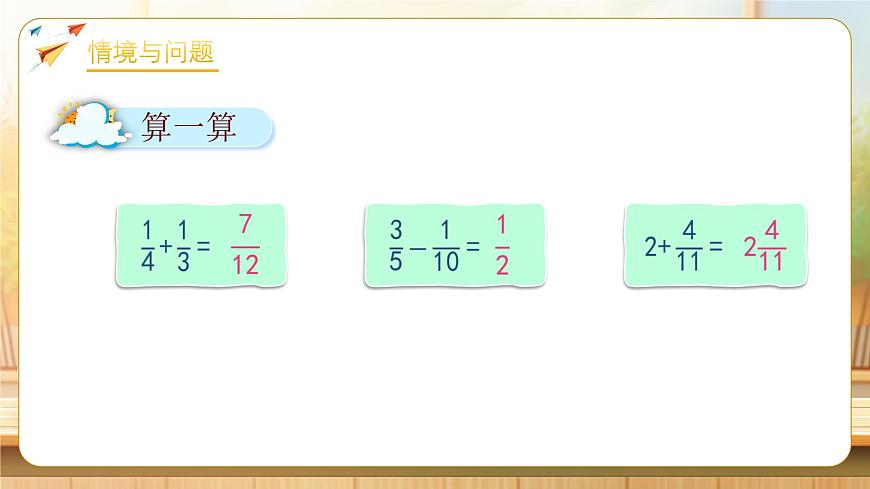 【任务型备课】人教版五年级下册-6.3 分数的加减混合运算（课件）第4页