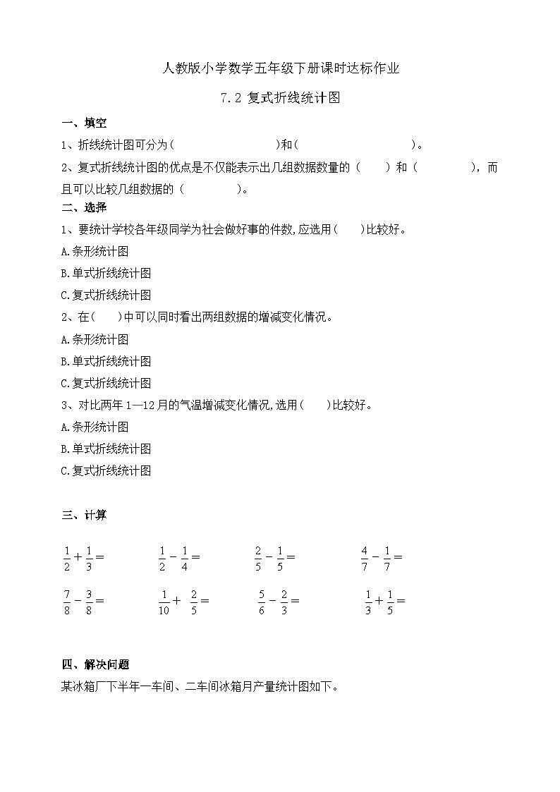 【任务型备课】人教版五年级下册-7.2 复式折线统计图（习题）第1页