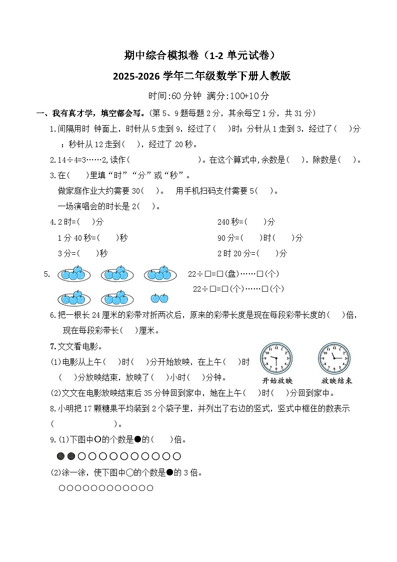 期中综合模拟卷（1-2单元试卷）2025-2026学年二年级数学下册人教版（含答案）第1页