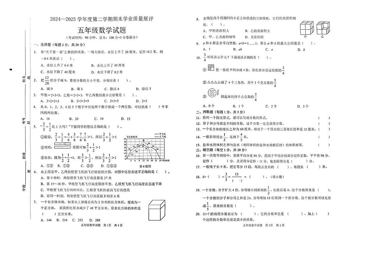 山东枣庄市峄城区2024-2025学年五年级下学期期末数学试题第1页