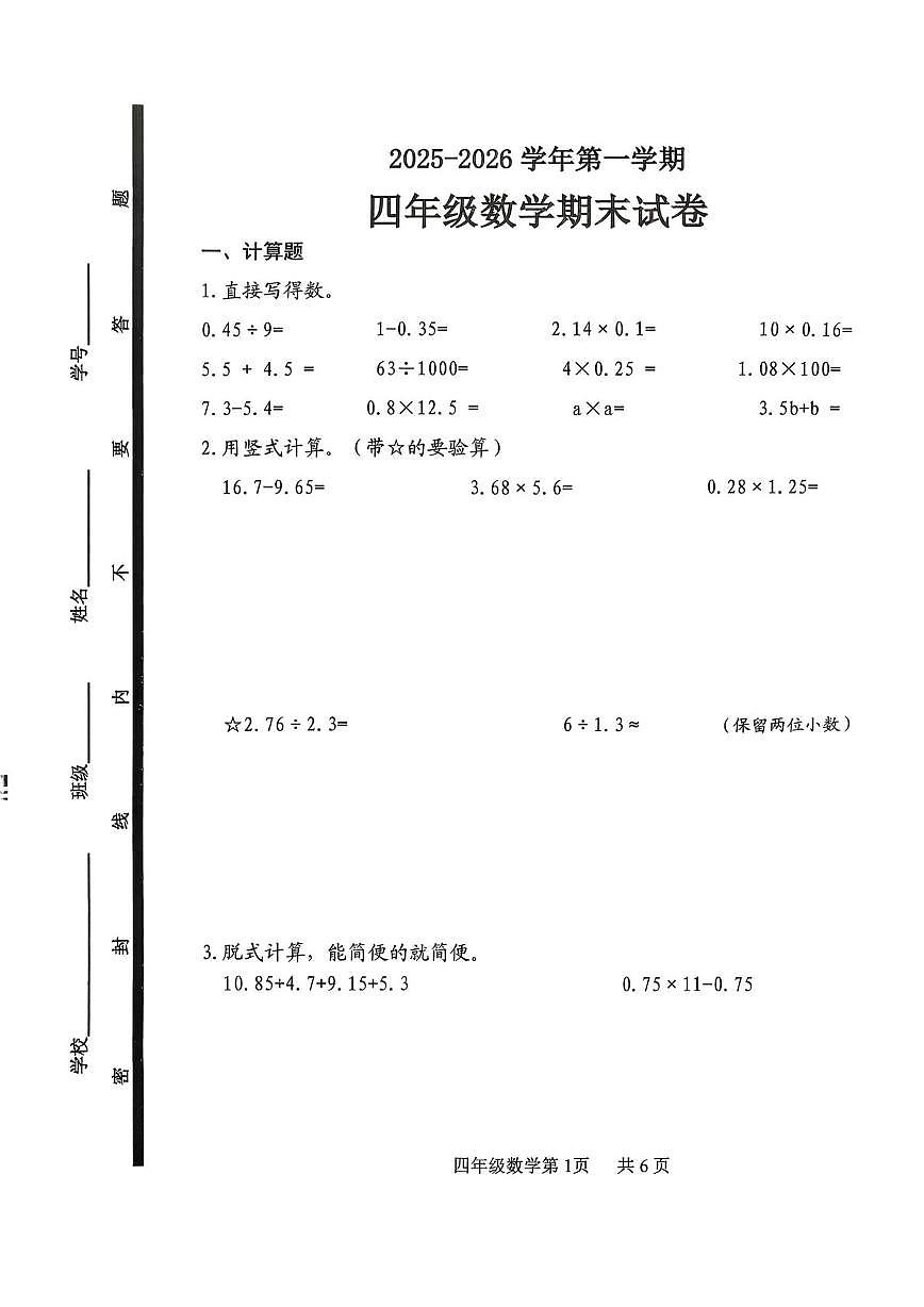 山东淄博市博山区2025-2026学年第一学期四年级数学期末试卷第1页