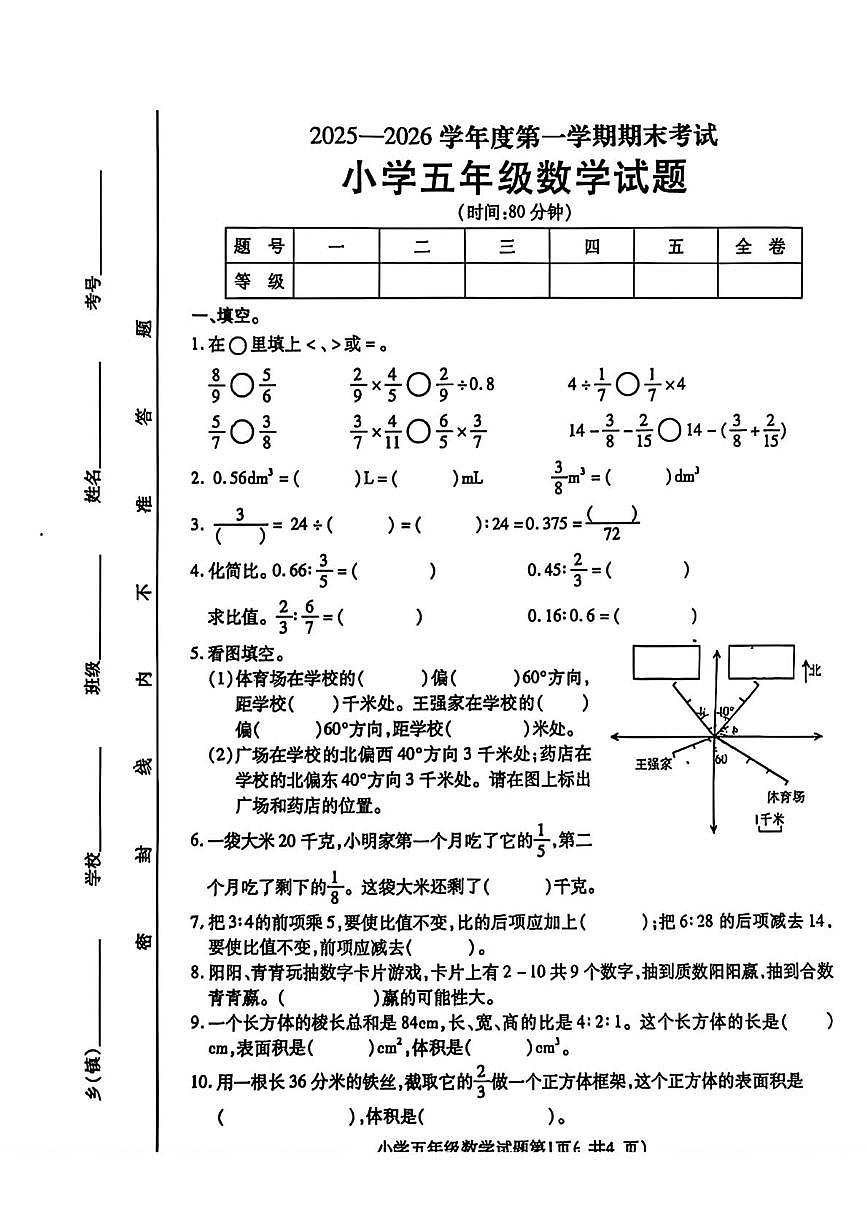 山东烟台市招远市2025-2026学年度第一学期期末考试小学五年级数学试题第1页