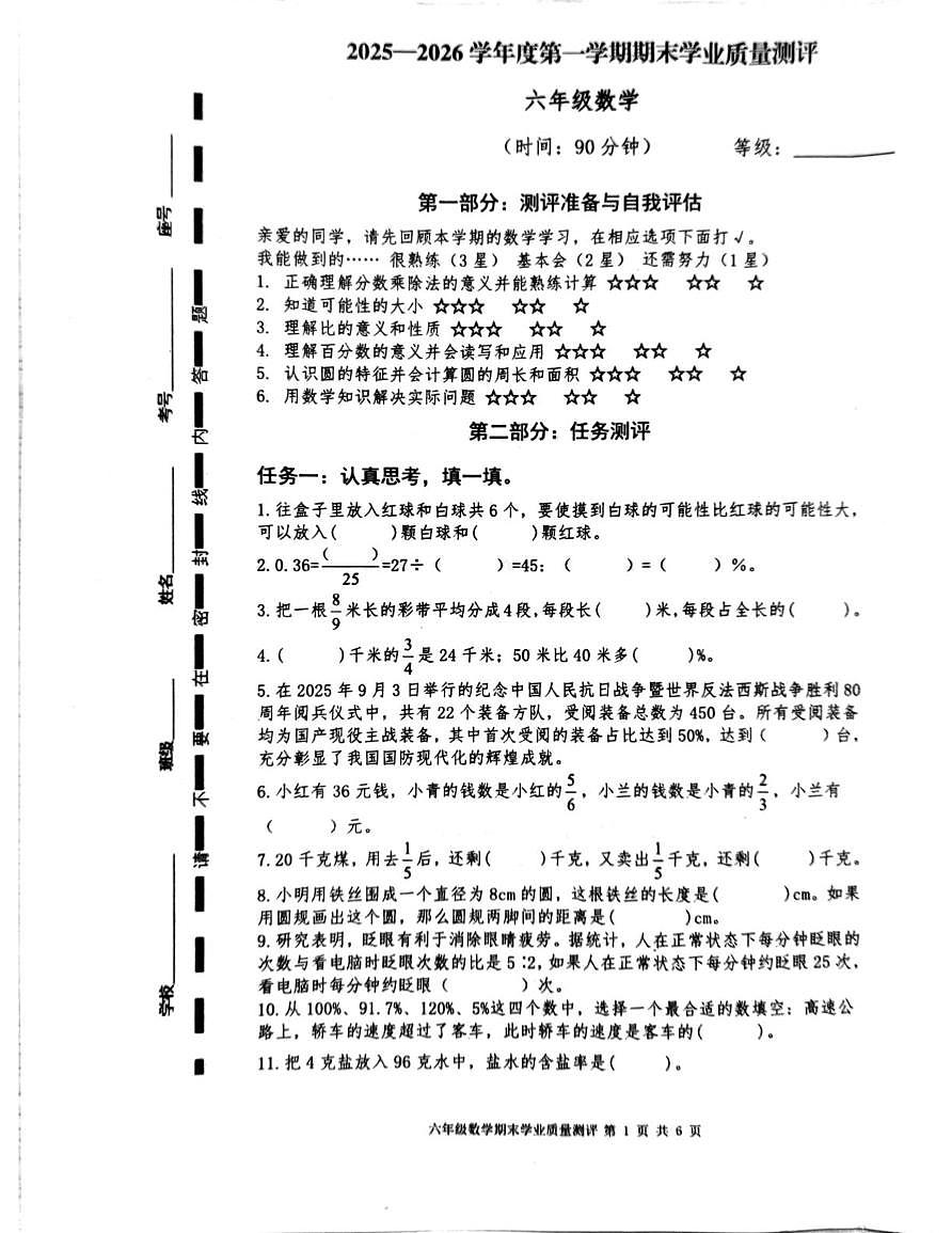 山东枣庄市立新小学2025-2026学年第一学期上学期期末六年级数学试题第1页
