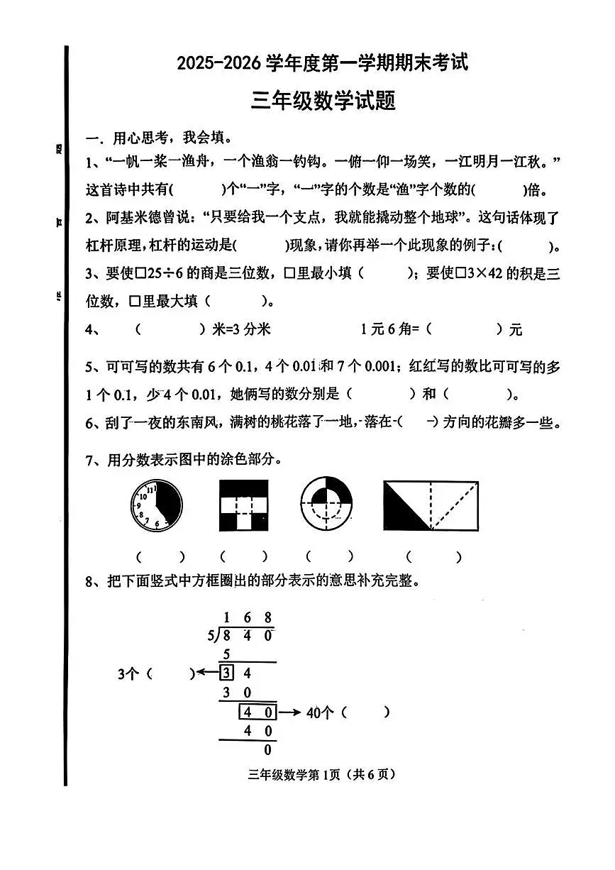 山东淄博市临淄区2025-2026学年度第一学期期末三年级数学试题第1页
