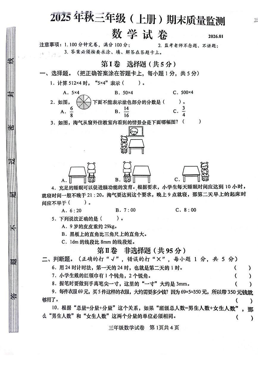 四川省眉山市仁寿县2025-2026学年三年级上学期1月期末数学试题第1页