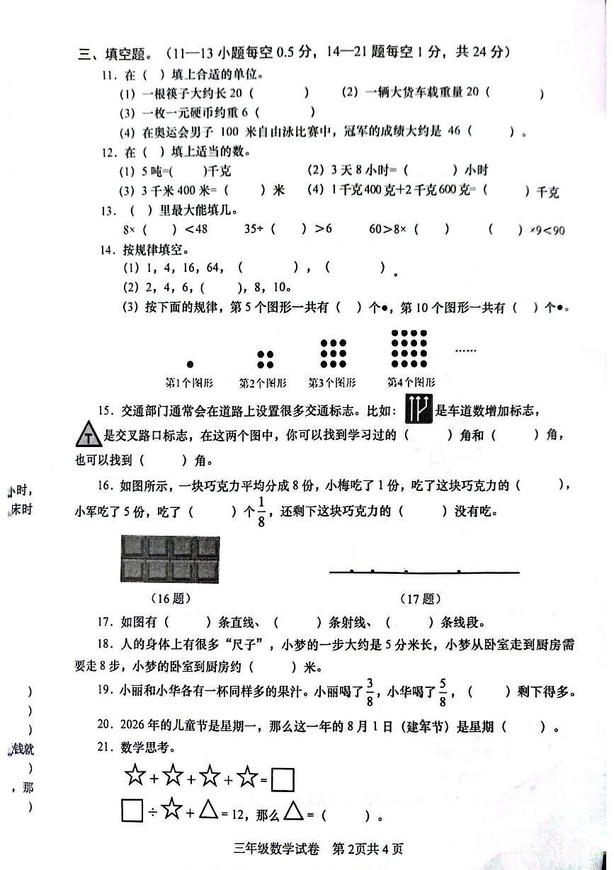 四川省眉山市仁寿县2025-2026学年三年级上学期1月期末数学试题第2页