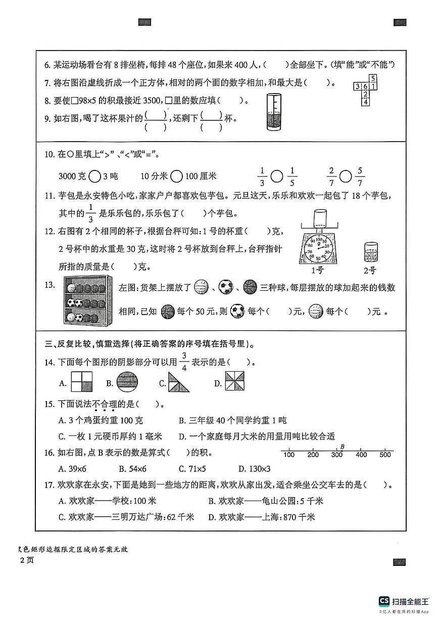 福建三明市永安市2025-2026学年上学期三年级数学期末质量检测试题第2页