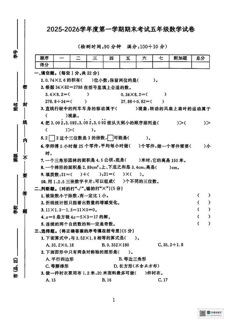 甘肃武威市天祝藏族自治县城关第二小学2025-2026学年度第一学期期末考试五年级数学试卷第1页