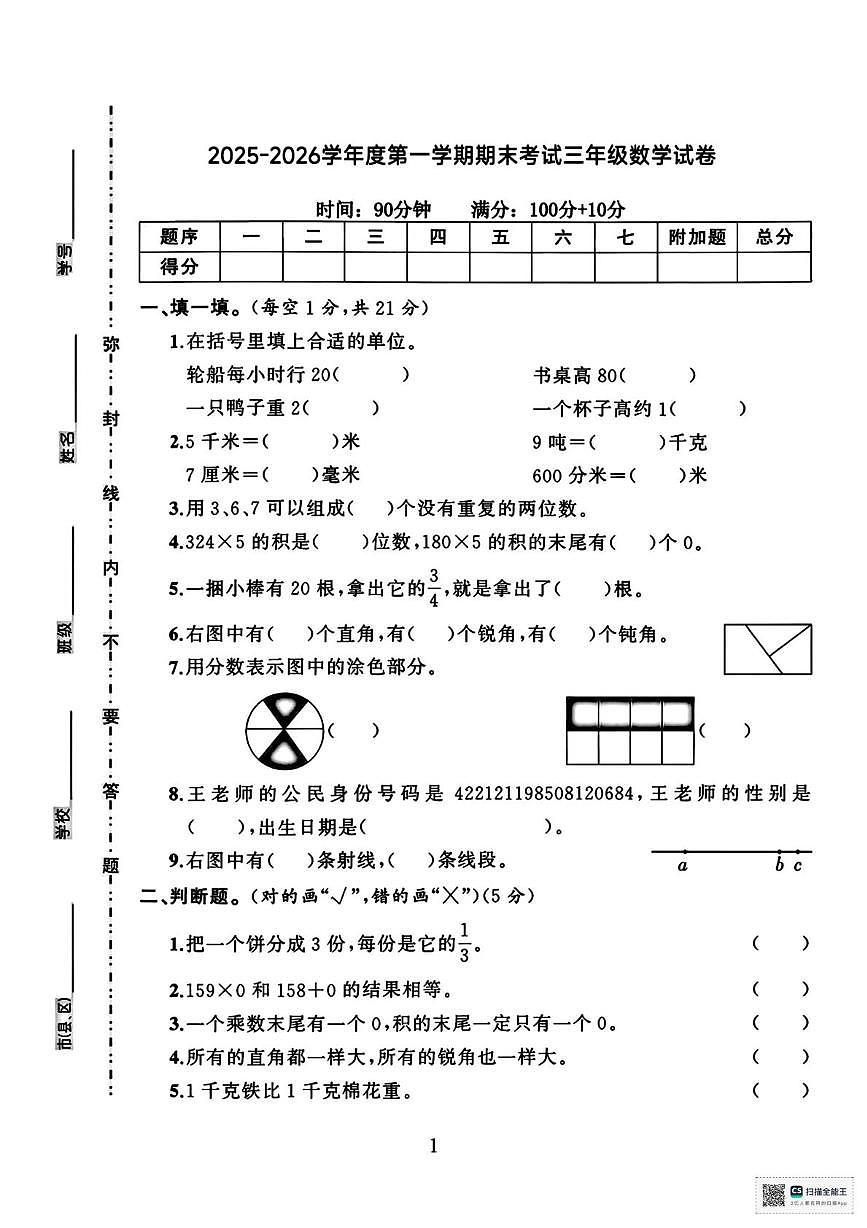 甘肃张掖市山丹县东乐镇中心学校2025-2026学年第一学期期末考试三年级数学试卷第1页