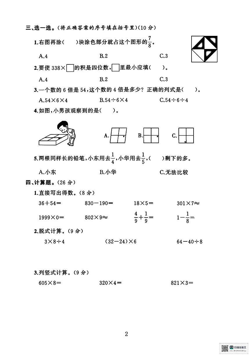 甘肃张掖市山丹县东乐镇中心学校2025-2026学年第一学期期末考试三年级数学试卷第2页