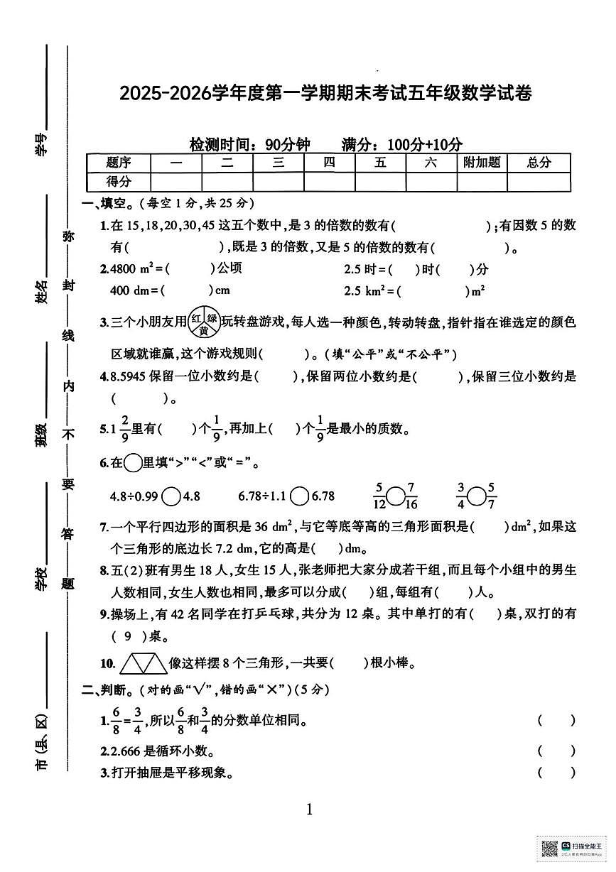 甘肃省武威市天祝藏族自治县城关小学2025-2026学年度第一学期期末考试五年级数学试卷第1页