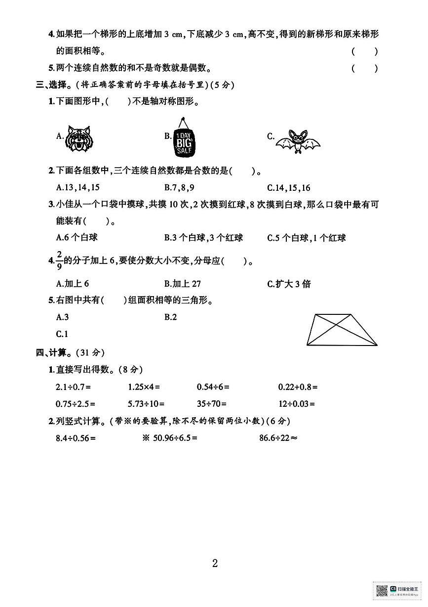 甘肃省武威市天祝藏族自治县城关小学2025-2026学年度第一学期期末考试五年级数学试卷第2页
